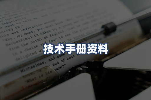 技术手册资料